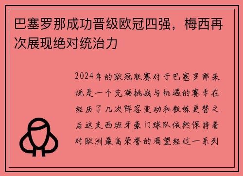 巴塞罗那成功晋级欧冠四强，梅西再次展现绝对统治力