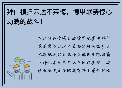 拜仁横扫云达不莱梅，德甲联赛惊心动魄的战斗！
