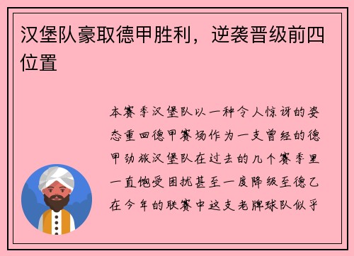 汉堡队豪取德甲胜利，逆袭晋级前四位置