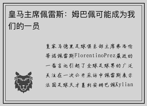皇马主席佩雷斯：姆巴佩可能成为我们的一员
