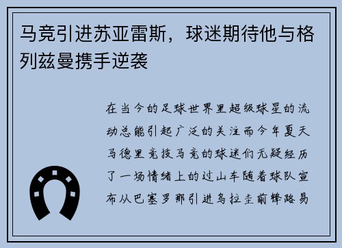 马竞引进苏亚雷斯，球迷期待他与格列兹曼携手逆袭