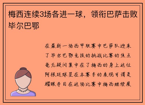 梅西连续3场各进一球，领衔巴萨击败毕尔巴鄂
