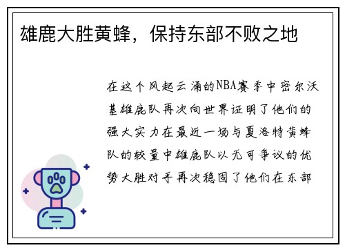雄鹿大胜黄蜂，保持东部不败之地