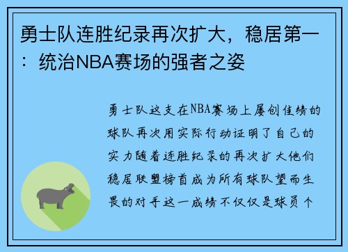 勇士队连胜纪录再次扩大，稳居第一：统治NBA赛场的强者之姿