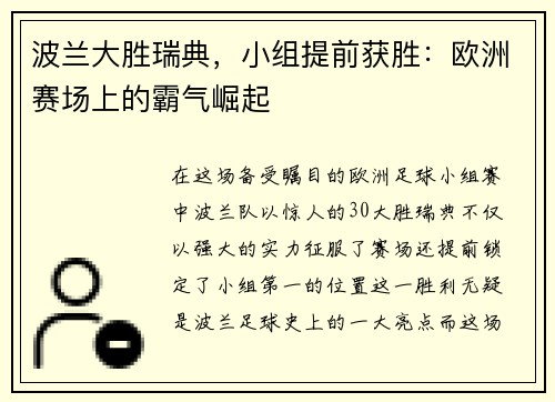 波兰大胜瑞典，小组提前获胜：欧洲赛场上的霸气崛起