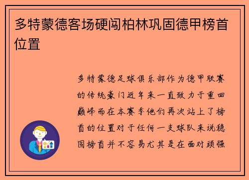多特蒙德客场硬闯柏林巩固德甲榜首位置
