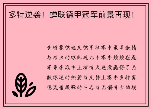 多特逆袭！蝉联德甲冠军前景再现！