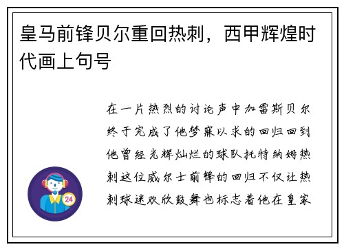 皇马前锋贝尔重回热刺，西甲辉煌时代画上句号