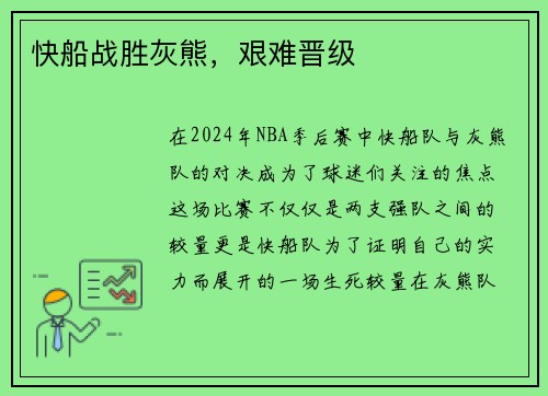 快船战胜灰熊，艰难晋级
