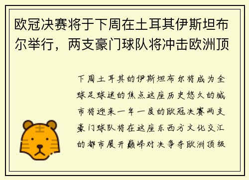 欧冠决赛将于下周在土耳其伊斯坦布尔举行，两支豪门球队将冲击欧洲顶级足球荣耀