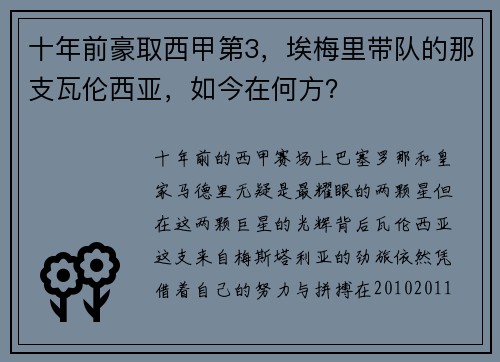 十年前豪取西甲第3，埃梅里带队的那支瓦伦西亚，如今在何方？