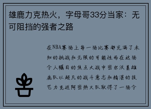 雄鹿力克热火，字母哥33分当家：无可阻挡的强者之路