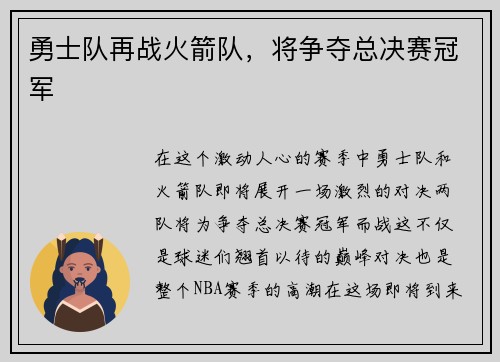 勇士队再战火箭队，将争夺总决赛冠军