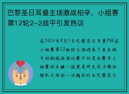 巴黎圣日耳曼主场激战柏辛，小组赛第12轮2-2战平引发热议