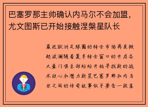 巴塞罗那主帅确认内马尔不会加盟，尤文图斯已开始接触涅槃星队长