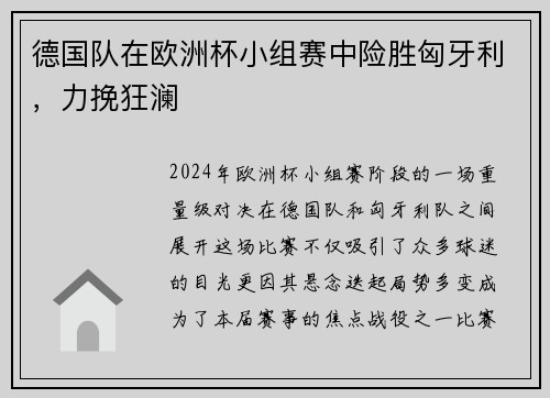 德国队在欧洲杯小组赛中险胜匈牙利，力挽狂澜
