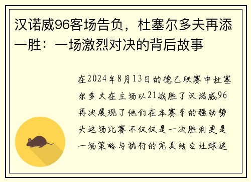 汉诺威96客场告负，杜塞尔多夫再添一胜：一场激烈对决的背后故事