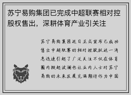 苏宁易购集团已完成中超联赛相对控股权售出，深耕体育产业引关注