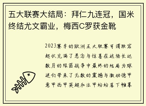 五大联赛大结局：拜仁九连冠，国米终结尤文霸业，梅西C罗获金靴