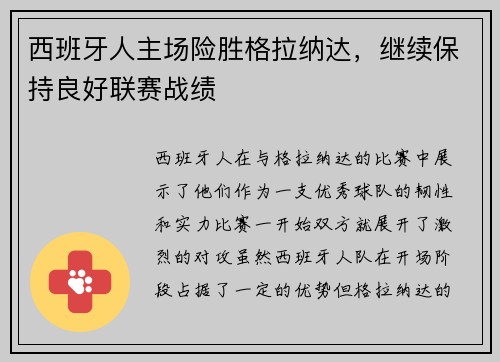 西班牙人主场险胜格拉纳达，继续保持良好联赛战绩