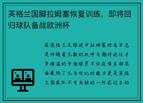 英格兰国脚拉姆塞恢复训练，即将回归球队备战欧洲杯