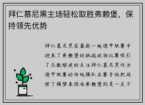 拜仁慕尼黑主场轻松取胜弗赖堡，保持领先优势