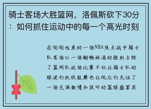 骑士客场大胜篮网，洛佩斯砍下30分：如何抓住运动中的每一个高光时刻