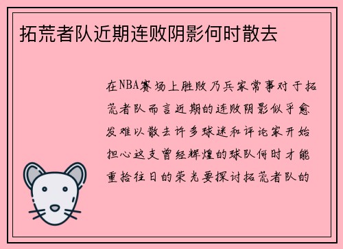 拓荒者队近期连败阴影何时散去