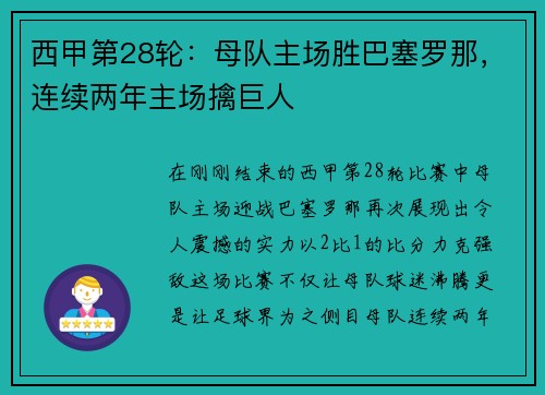 西甲第28轮：母队主场胜巴塞罗那，连续两年主场擒巨人