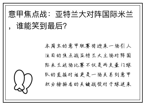 意甲焦点战：亚特兰大对阵国际米兰，谁能笑到最后？