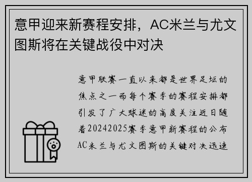 意甲迎来新赛程安排，AC米兰与尤文图斯将在关键战役中对决