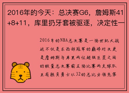 2016年的今天：总决赛G6，詹姆斯41+8+11，库里扔牙套被驱逐，决定性一战成就传奇