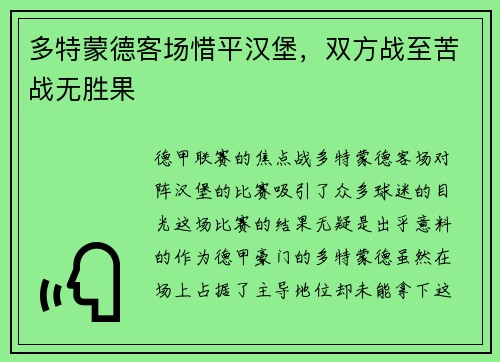 多特蒙德客场惜平汉堡，双方战至苦战无胜果