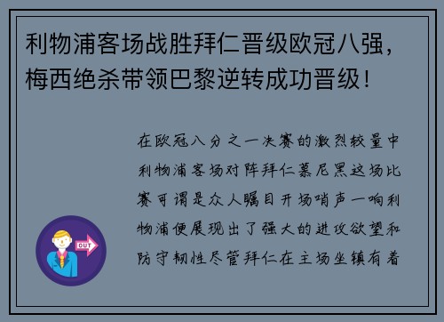 利物浦客场战胜拜仁晋级欧冠八强，梅西绝杀带领巴黎逆转成功晋级！