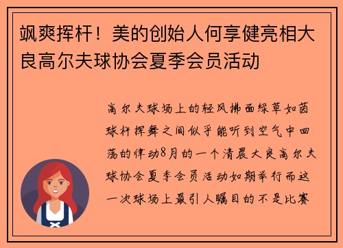 飒爽挥杆！美的创始人何享健亮相大良高尔夫球协会夏季会员活动