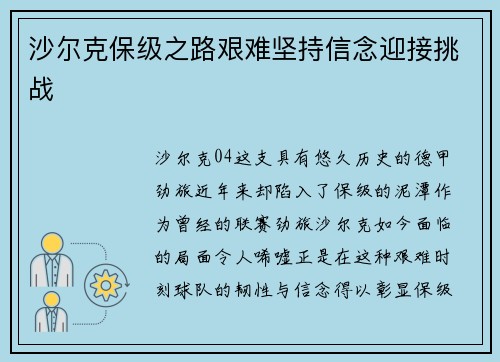 沙尔克保级之路艰难坚持信念迎接挑战