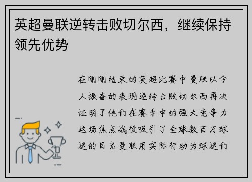 英超曼联逆转击败切尔西，继续保持领先优势
