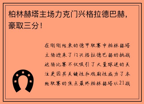柏林赫塔主场力克门兴格拉德巴赫，豪取三分！