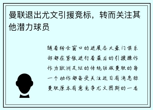 曼联退出尤文引援竞标，转而关注其他潜力球员