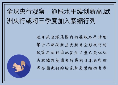 全球央行观察丨通胀水平续创新高,欧洲央行或将三季度加入紧缩行列