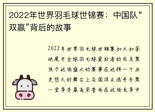 2022年世界羽毛球世锦赛：中国队“双赢”背后的故事