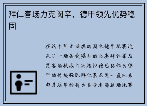 拜仁客场力克闵辛，德甲领先优势稳固