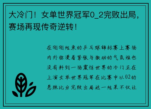 大冷门！女单世界冠军0_2完败出局，赛场再现传奇逆转！