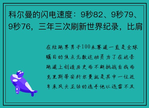 科尔曼的闪电速度：9秒82、9秒79、9秒76，三年三次刷新世界纪录，比肩博尔特的伟大成就