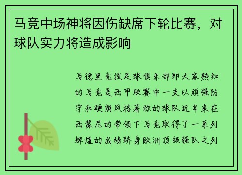 马竞中场神将因伤缺席下轮比赛，对球队实力将造成影响