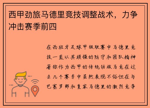 西甲劲旅马德里竞技调整战术，力争冲击赛季前四