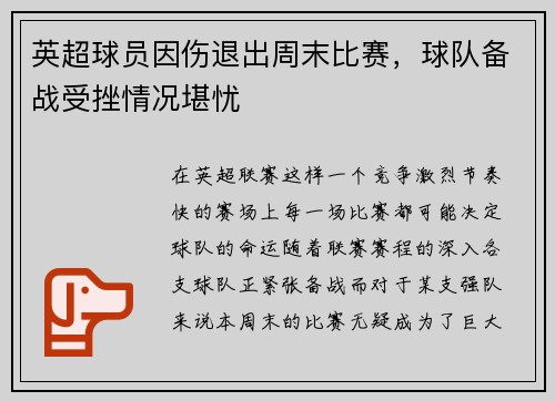 英超球员因伤退出周末比赛，球队备战受挫情况堪忧