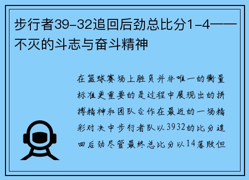 步行者39-32追回后劲总比分1-4——不灭的斗志与奋斗精神