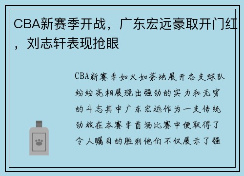 CBA新赛季开战，广东宏远豪取开门红，刘志轩表现抢眼