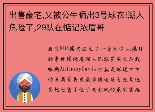 出售豪宅,又被公牛晒出3号球衣!湖人危险了,29队在惦记浓眉哥